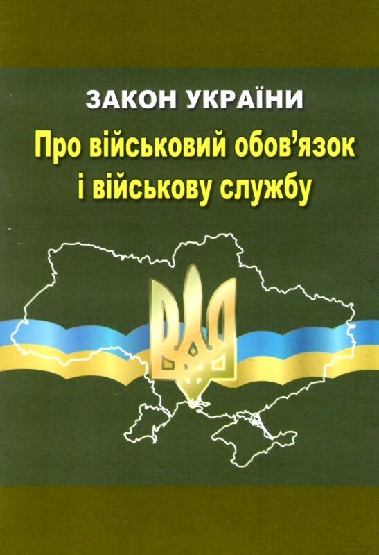 закон україни про військовий обов'язок і військову службу Ціна (цена) 53.10грн. | придбати  купити (купить) закон україни про військовий обов'язок і військову службу доставка по Украине, купить книгу, детские игрушки, компакт диски 0