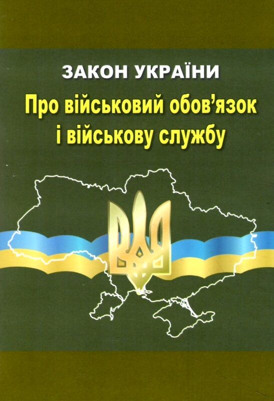 закон україни про військовий обов'язок і військову службу Ціна (цена) 54.00грн. | придбати  купити (купить) закон україни про військовий обов'язок і військову службу доставка по Украине, купить книгу, детские игрушки, компакт диски 0