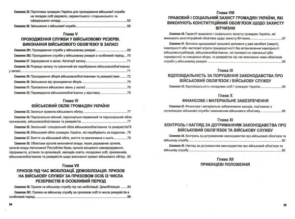 закон україни про військовий обов'язок і військову службу Ціна (цена) 53.10грн. | придбати  купити (купить) закон україни про військовий обов'язок і військову службу доставка по Украине, купить книгу, детские игрушки, компакт диски 2