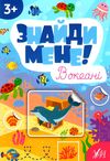 Знайди мене В океані Ціна (цена) 38.11грн. | придбати  купити (купить) Знайди мене В океані доставка по Украине, купить книгу, детские игрушки, компакт диски 0