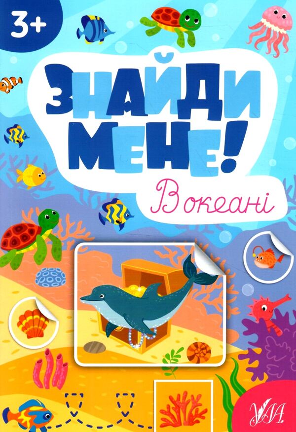 Знайди мене В океані Ціна (цена) 38.11грн. | придбати  купити (купить) Знайди мене В океані доставка по Украине, купить книгу, детские игрушки, компакт диски 0