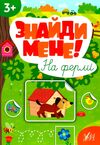 Знайди мене На фермі Ціна (цена) 38.11грн. | придбати  купити (купить) Знайди мене На фермі доставка по Украине, купить книгу, детские игрушки, компакт диски 0