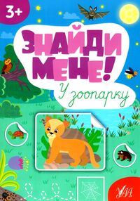 Знайди мене У зоопарку Знайди мене У зоопарку
