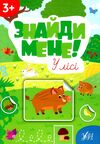Знайди мене У лісі Ціна (цена) 38.11грн. | придбати  купити (купить) Знайди мене У лісі доставка по Украине, купить книгу, детские игрушки, компакт диски 0