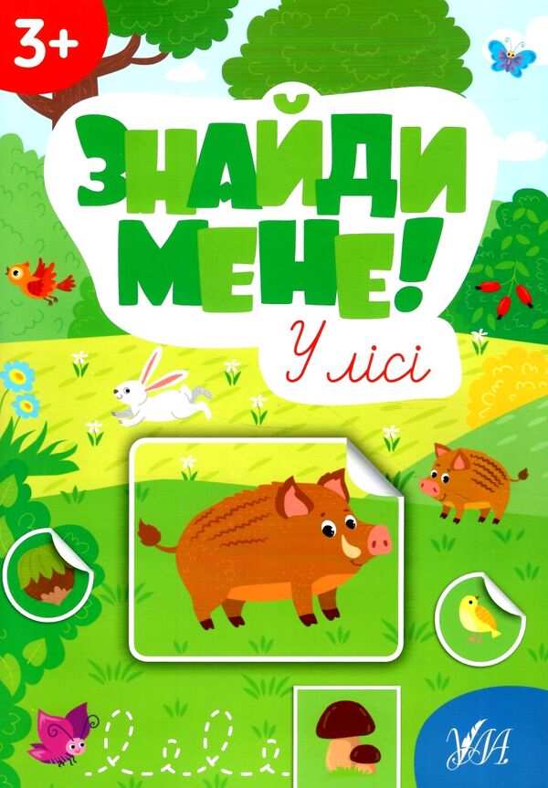 Знайди мене У лісі Ціна (цена) 41.30грн. | придбати  купити (купить) Знайди мене У лісі доставка по Украине, купить книгу, детские игрушки, компакт диски 0