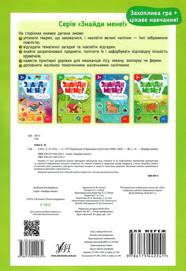 Знайди мене У лісі Ціна (цена) 41.30грн. | придбати  купити (купить) Знайди мене У лісі доставка по Украине, купить книгу, детские игрушки, компакт диски 3