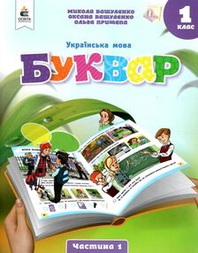 українська мова буквар 1 клас частина 1 навчальний посібник у 6-и частинах  нуш українська мова буквар 1 клас частина 1 навчальний посібник у 6-и частинах  нуш