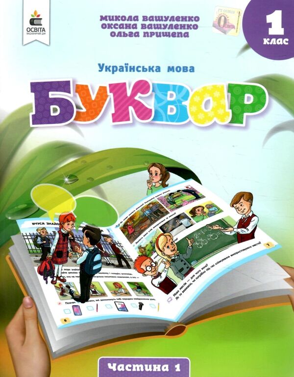 українська мова буквар 1 клас частина 1 навчальний посібник у 6-и частинах  нуш Ціна (цена) 87.50грн. | придбати  купити (купить) українська мова буквар 1 клас частина 1 навчальний посібник у 6-и частинах  нуш доставка по Украине, купить книгу, детские игрушки, компакт диски 0