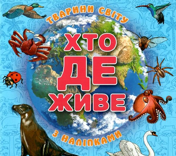 хто де живе? тварини світу блакитна Ціна (цена) 40.80грн. | придбати  купити (купить) хто де живе? тварини світу блакитна доставка по Украине, купить книгу, детские игрушки, компакт диски 0