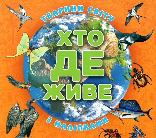 хто де живе? тварини світу помаранчева Ціна (цена) 34.80грн. | придбати  купити (купить) хто де живе? тварини світу помаранчева доставка по Украине, купить книгу, детские игрушки, компакт диски 0