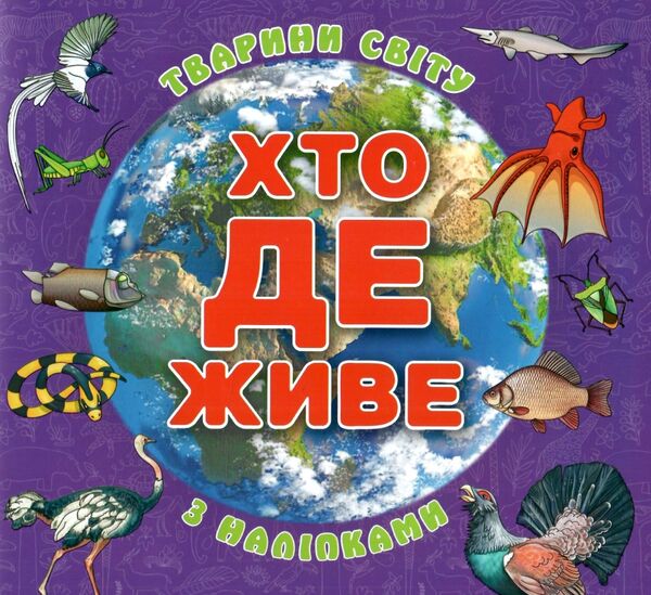 хто де живе? тварини світу фіолетова Ціна (цена) 40.80грн. | придбати  купити (купить) хто де живе? тварини світу фіолетова доставка по Украине, купить книгу, детские игрушки, компакт диски 0