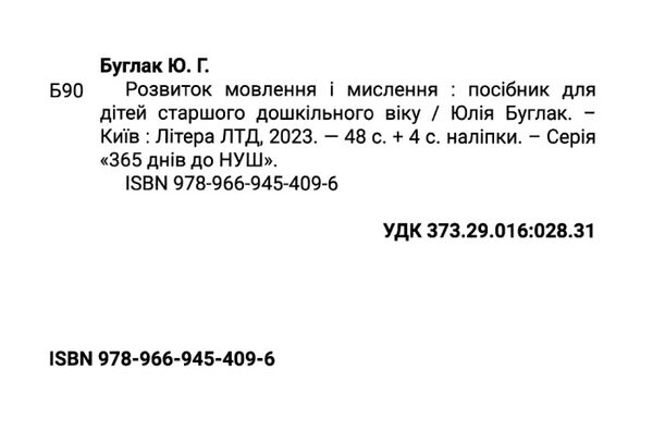 365 днів до НУШ Розвиток мовлення і мислення Ціна (цена) 120.00грн. | придбати  купити (купить) 365 днів до НУШ Розвиток мовлення і мислення доставка по Украине, купить книгу, детские игрушки, компакт диски 1