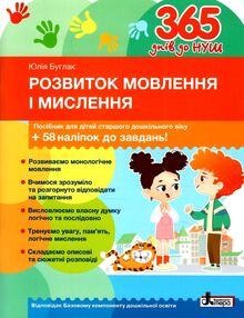 365 днів до НУШ Розвиток мовлення і мислення 365 днів до НУШ Розвиток мовлення і мислення