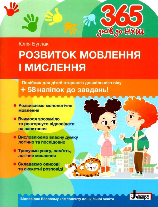 365 днів до НУШ Розвиток мовлення і мислення Ціна (цена) 120.00грн. | придбати  купити (купить) 365 днів до НУШ Розвиток мовлення і мислення доставка по Украине, купить книгу, детские игрушки, компакт диски 0