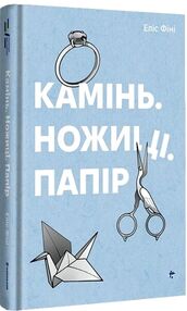 камінь ножиці папір камінь ножиці папір