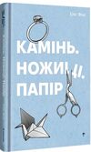 камінь ножиці папір Ціна (цена) 380.00грн. | придбати  купити (купить) камінь ножиці папір доставка по Украине, купить книгу, детские игрушки, компакт диски 0