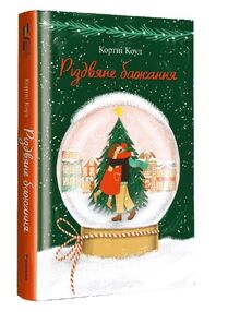 різдвяне бажання різдвяне бажання