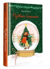 різдвяне бажання Ціна (цена) 383.00грн. | придбати  купити (купить) різдвяне бажання доставка по Украине, купить книгу, детские игрушки, компакт диски 0