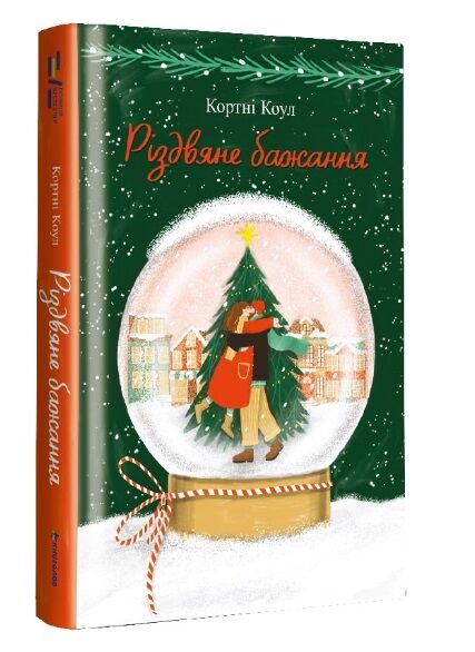 різдвяне бажання Ціна (цена) 383.00грн. | придбати  купити (купить) різдвяне бажання доставка по Украине, купить книгу, детские игрушки, компакт диски 0