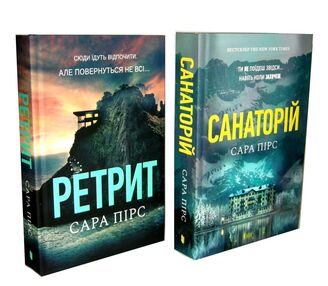 санаторій + ретрит комплект з 2-х книг санаторій + ретрит комплект з 2-х книг