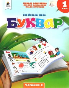 українська мова буквар 1 клас частина 2 навчальний посібник у 6-и частинах  нуш українська мова буквар 1 клас частина 2 навчальний посібник у 6-и частинах  нуш
