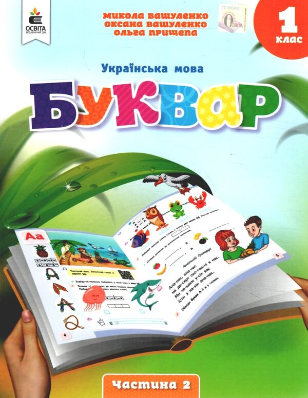 українська мова буквар 1 клас частина 2 навчальний посібник у 6-и частинах  нуш Ціна (цена) 90.00грн. | придбати  купити (купить) українська мова буквар 1 клас частина 2 навчальний посібник у 6-и частинах  нуш доставка по Украине, купить книгу, детские игрушки, компакт диски 0