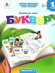 українська мова буквар 1 клас частина 3 навчальний посібник у 6-и частинах  нуш українська мова буквар 1 клас частина 3 навчальний посібник у 6-и частинах  нуш