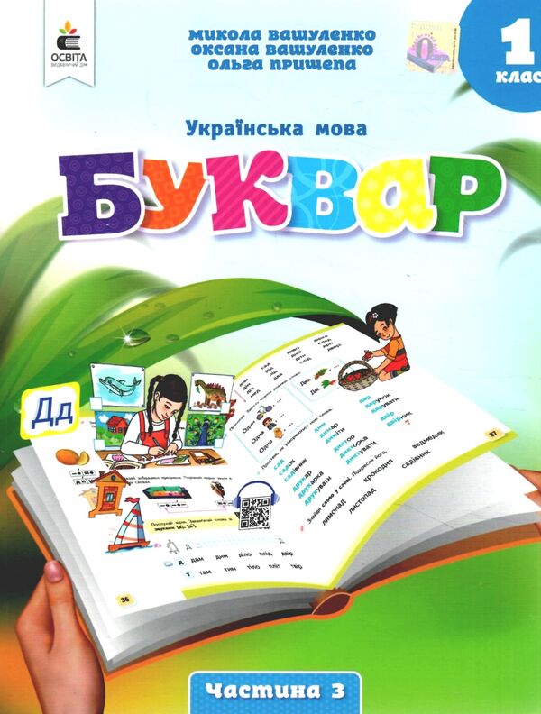 українська мова буквар 1 клас частина 3 навчальний посібник у 6-и частинах  нуш Ціна (цена) 87.50грн. | придбати  купити (купить) українська мова буквар 1 клас частина 3 навчальний посібник у 6-и частинах  нуш доставка по Украине, купить книгу, детские игрушки, компакт диски 0