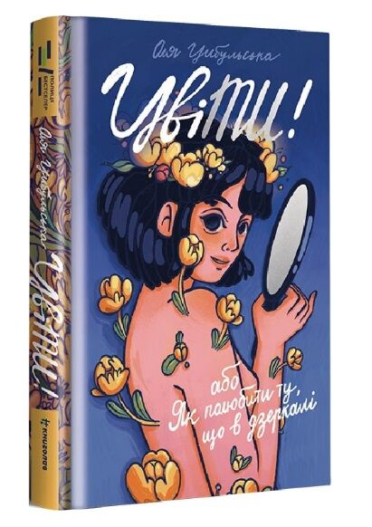 ЦвіТИ! або Як полюбити ту, що в дзеркалі Ціна (цена) 322.00грн. | придбати  купити (купить) ЦвіТИ! або Як полюбити ту, що в дзеркалі доставка по Украине, купить книгу, детские игрушки, компакт диски 0