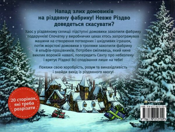 знайди вихід різдвяний хаос Ціна (цена) 380.70грн. | придбати  купити (купить) знайди вихід різдвяний хаос доставка по Украине, купить книгу, детские игрушки, компакт диски 5