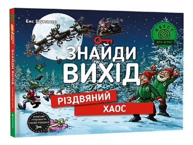 знайди вихід різдвяний хаос знайди вихід різдвяний хаос