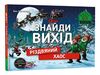 знайди вихід різдвяний хаос Ціна (цена) 380.70грн. | придбати  купити (купить) знайди вихід різдвяний хаос доставка по Украине, купить книгу, детские игрушки, компакт диски 0