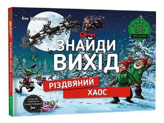 знайди вихід різдвяний хаос Ціна (цена) 380.70грн. | придбати  купити (купить) знайди вихід різдвяний хаос доставка по Украине, купить книгу, детские игрушки, компакт диски 0