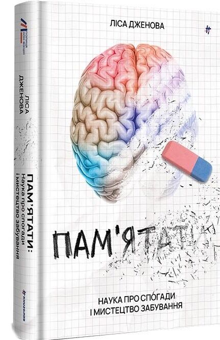 пам'ятати наука про спогади і мистецтво забування Ціна (цена) 420.00грн. | придбати  купити (купить) пам'ятати наука про спогади і мистецтво забування доставка по Украине, купить книгу, детские игрушки, компакт диски 0