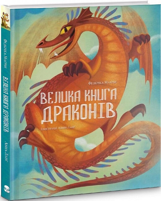 Велика книга драконів Ціна (цена) 390.00грн. | придбати  купити (купить) Велика книга драконів доставка по Украине, купить книгу, детские игрушки, компакт диски 0