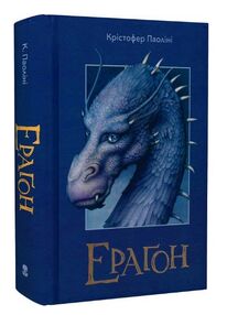 Ерагон Книга 1 (трошки битий кутик) Ерагон Книга 1 (трошки битий кутик)
