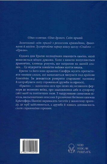 Ерагон Книга 1 Ціна (цена) 538.20грн. | придбати  купити (купить) Ерагон Книга 1 доставка по Украине, купить книгу, детские игрушки, компакт диски 6