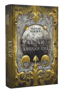 Кістки та Зоряний пил Книга І Кістки та Зоряний пил Книга І