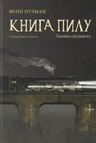 Книга пилу Таємна спільнота Книга 2 Книга пилу Таємна спільнота Книга 2