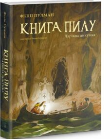 Книга пилу Чарівна дикунка Книга 1 Книга пилу Чарівна дикунка Книга 1