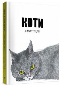Коти в мистецтві Коти в мистецтві