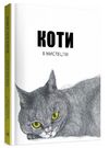 Коти в мистецтві Ціна (цена) 351.00грн. | придбати  купити (купить) Коти в мистецтві доставка по Украине, купить книгу, детские игрушки, компакт диски 0