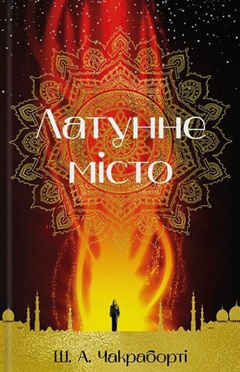 Латунне місто Книга 1 Трилогія Девабада Ціна (цена) 539.30грн. | придбати  купити (купить) Латунне місто Книга 1 Трилогія Девабада доставка по Украине, купить книгу, детские игрушки, компакт диски 0