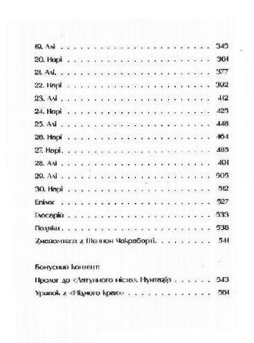 Латунне місто Книга 1 Трилогія Девабада Ціна (цена) 539.30грн. | придбати  купити (купить) Латунне місто Книга 1 Трилогія Девабада доставка по Украине, купить книгу, детские игрушки, компакт диски 3