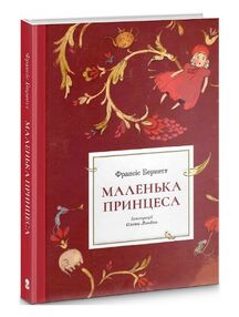 Маленька принцеса ілюстрації Олени Лондон Маленька принцеса ілюстрації Олени Лондон
