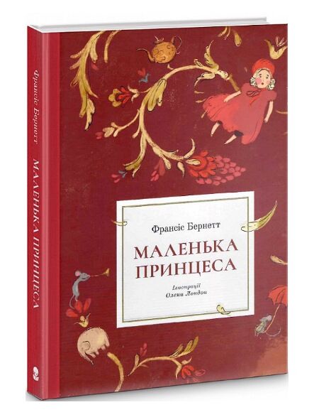 Маленька принцеса ілюстрації Олени Лондон Ціна (цена) 462.70грн. | придбати  купити (купить) Маленька принцеса ілюстрації Олени Лондон доставка по Украине, купить книгу, детские игрушки, компакт диски 0