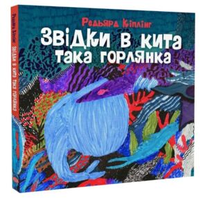 Звідки в кита така горлянка