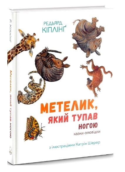 Метелик який тупав ногою Казки-оповідки Ціна (цена) 370.00грн. | придбати  купити (купить) Метелик який тупав ногою Казки-оповідки доставка по Украине, купить книгу, детские игрушки, компакт диски 0