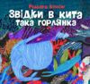 Звідки в кита така горлянка Ціна (цена) 362.56грн. | придбати  купити (купить) Звідки в кита така горлянка доставка по Украине, купить книгу, детские игрушки, компакт диски 1