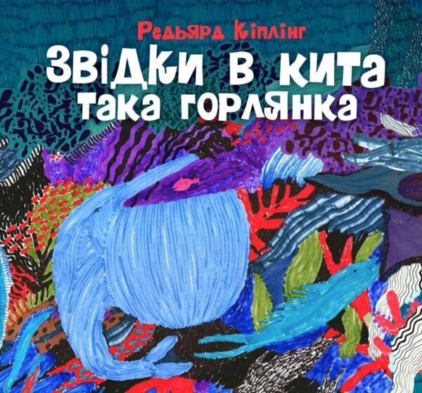 Звідки в кита така горлянка Ціна (цена) 362.56грн. | придбати  купити (купить) Звідки в кита така горлянка доставка по Украине, купить книгу, детские игрушки, компакт диски 1